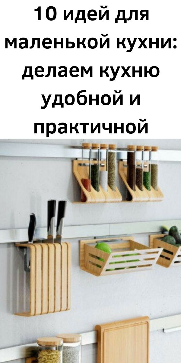 10 идей для маленькой кухни: делаем кухню удобной и практичной