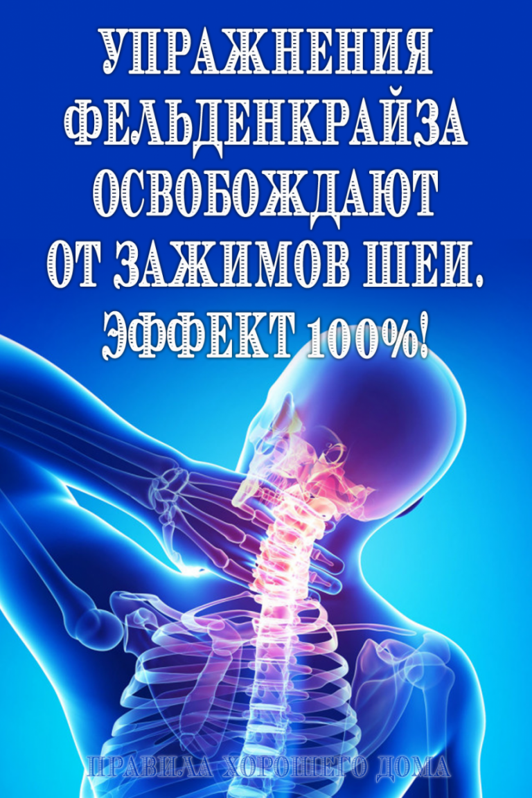 Метод фельденкрайза упражнения. Упражнения Фельденкрайза. Фельденкрайз метод упражнения. Упражнения Фельденкрайза для шеи. Фельденкрайз метод упражнения для шеи.