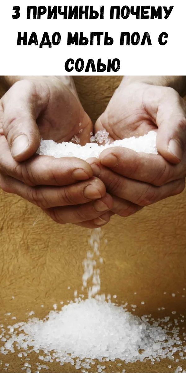 3 причины почему надо мыть пол с солью