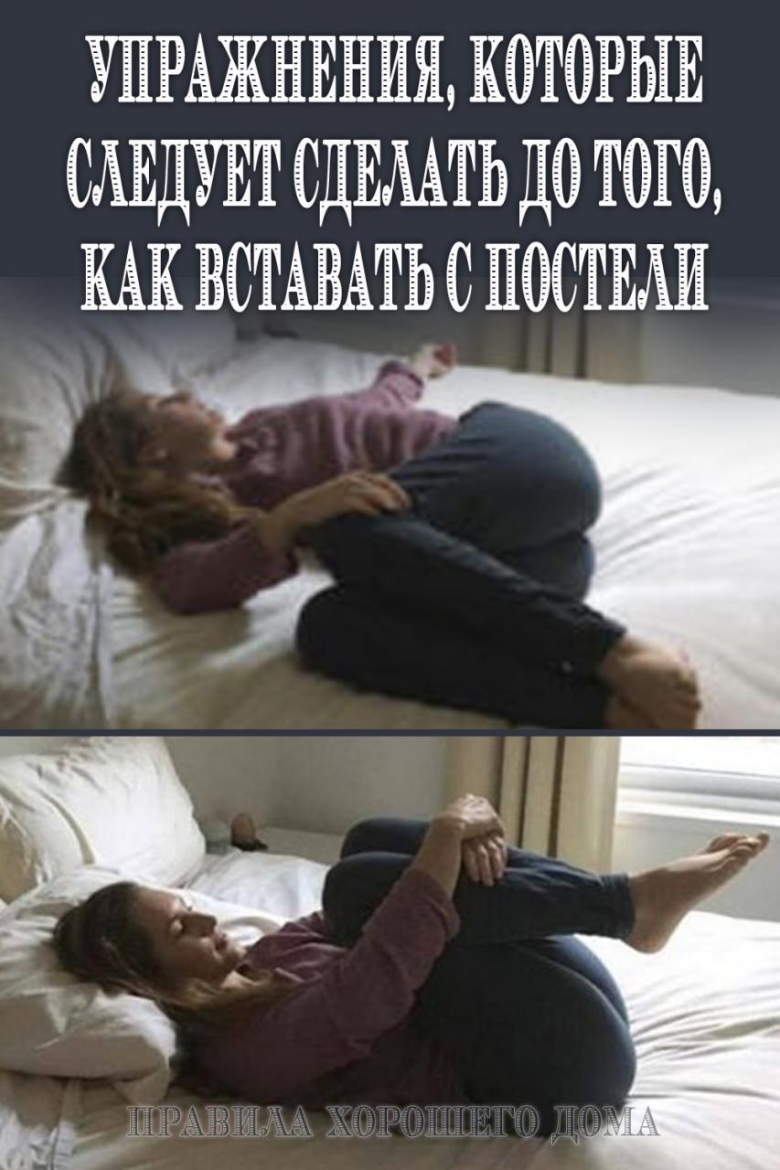 Упражнения для зарядки в постели