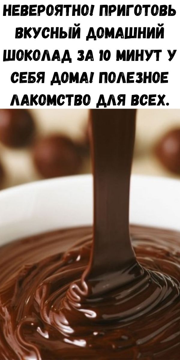 Невероятно! Приготовь вкусный домашний шоколад за 10 минут у себя дома! Полезное лакомство для всех.