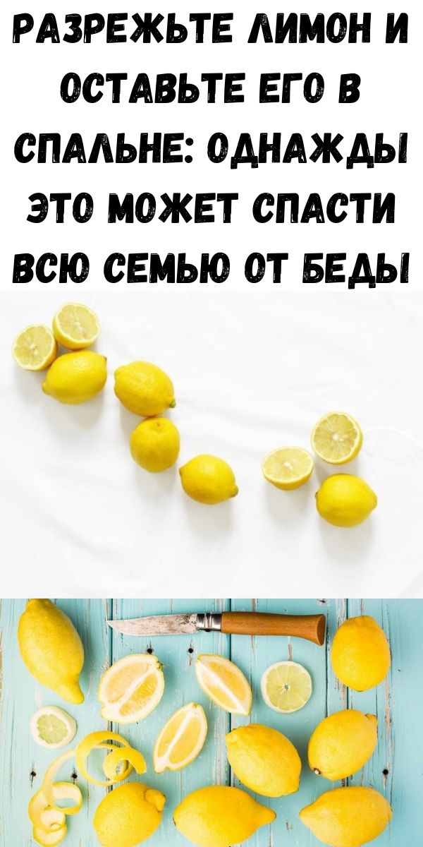 Разрежьте лимон и оставьте его в спальне: однажды это может спасти всю семью от беды