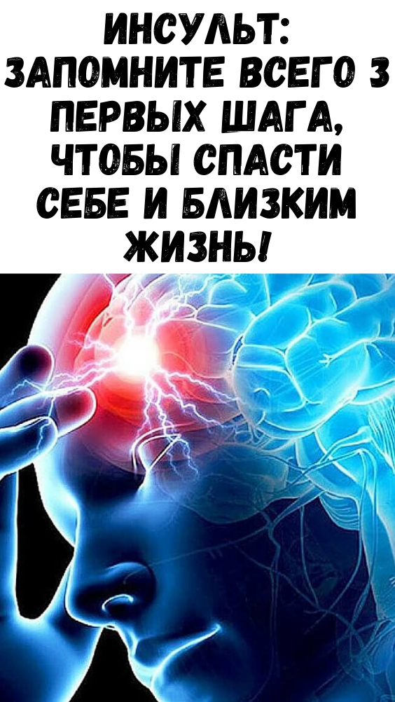 ИНСУЛЬТ: Запомните всего 3 первых шага, чтобы спасти себе и близким жизнь!