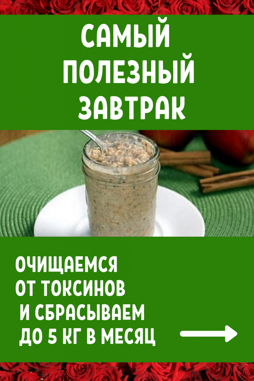 Самый полезный завтрак: очищаемся от токсинов и сбрасываем до 5 кг в месяц