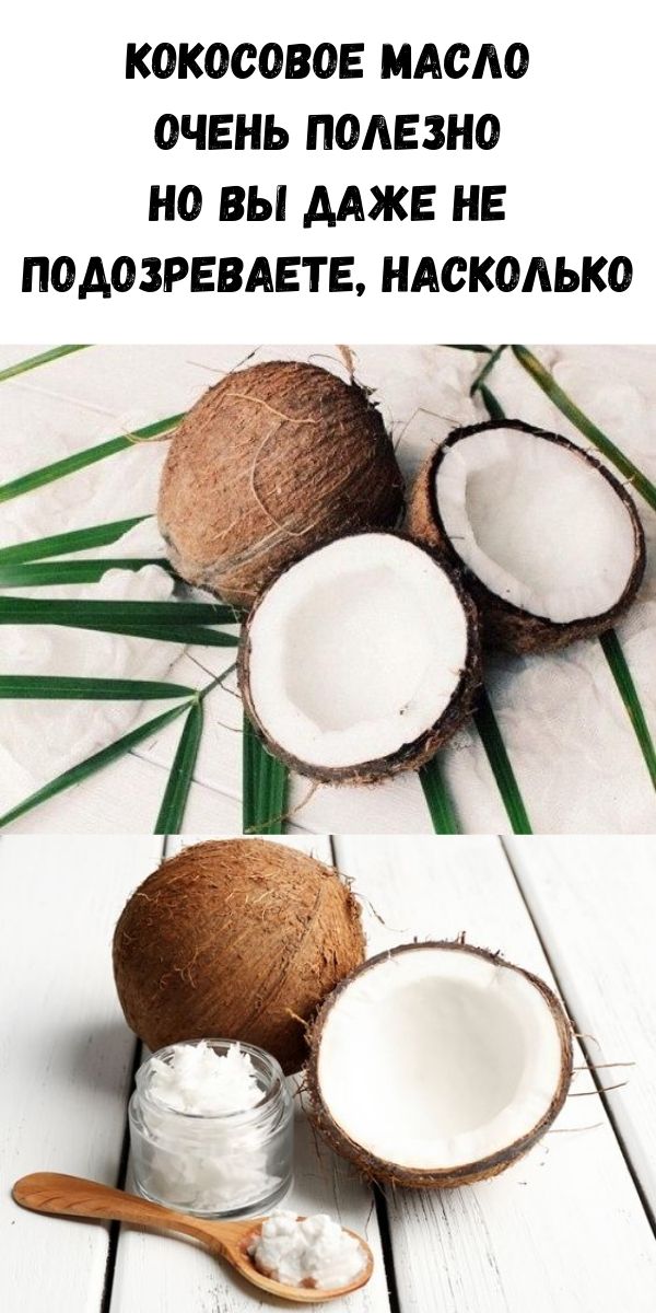 Все знают, что кокосовое масло очень полезно. Но вы даже не подозреваете, насколько