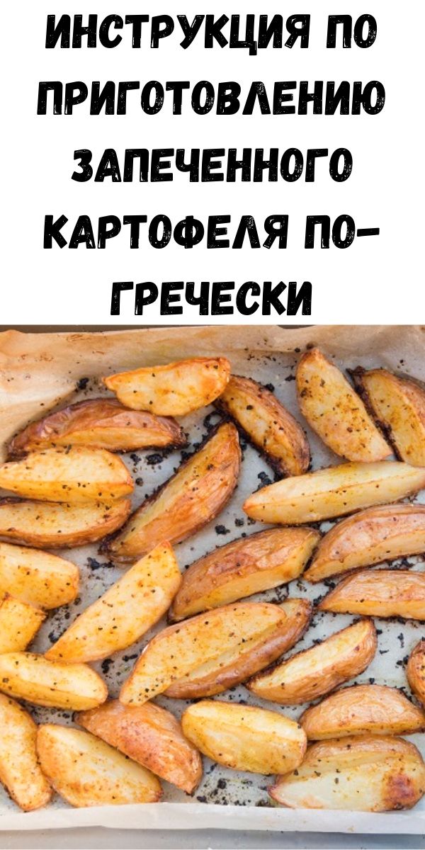 Инструкция по приготовлению запеченного картофеля по-гречески