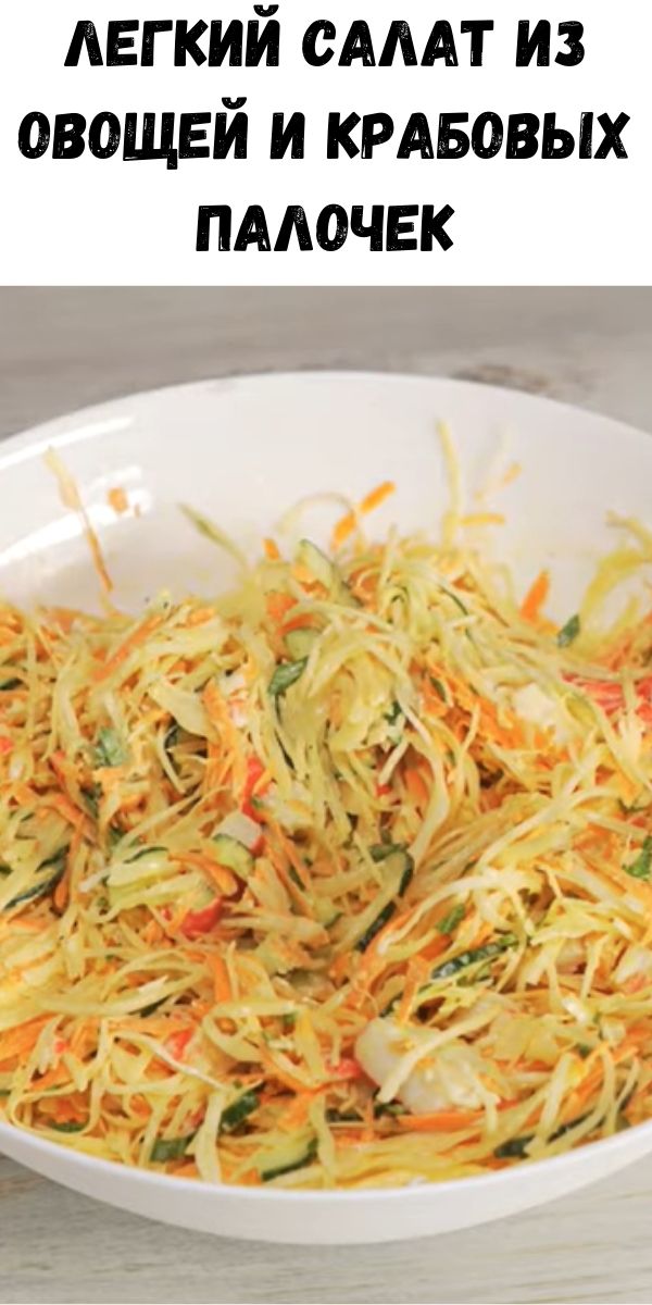 Легкий салат из овощей и крабовых палочек