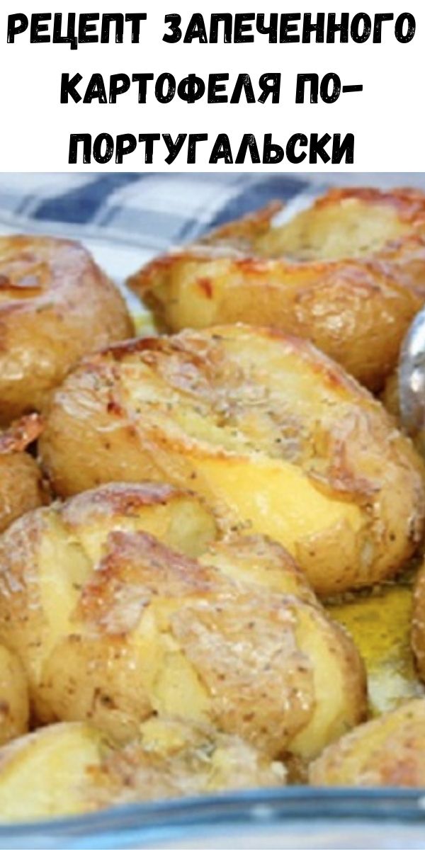 Рецепт запеченного картофеля по-португальски