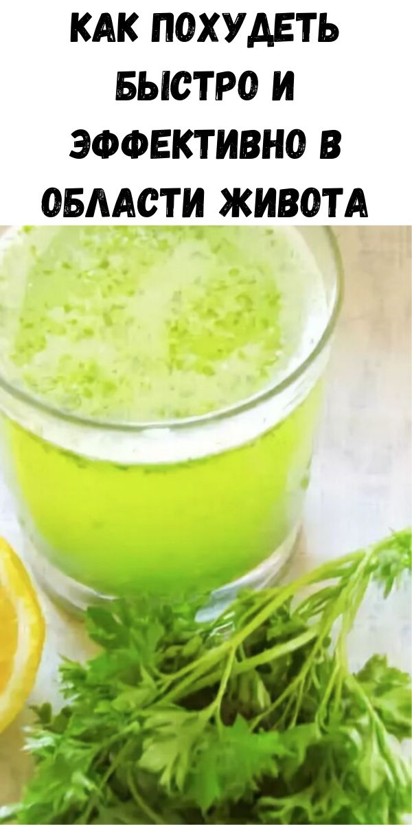 Как похудеть быстро и эффективно в области живота