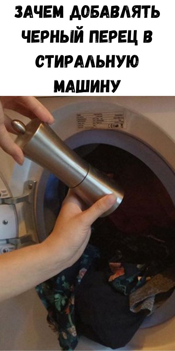 Зачем добавлять черный перец в стиральную машину