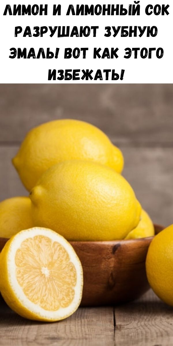 Лимон и лимонный сок разрушают зубную эмаль! Вот как этого избежать!