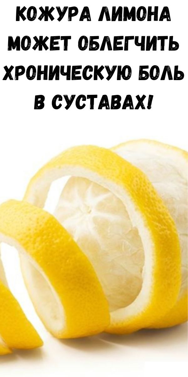 Кожура лимона может облегчить хроническую боль в суставах!