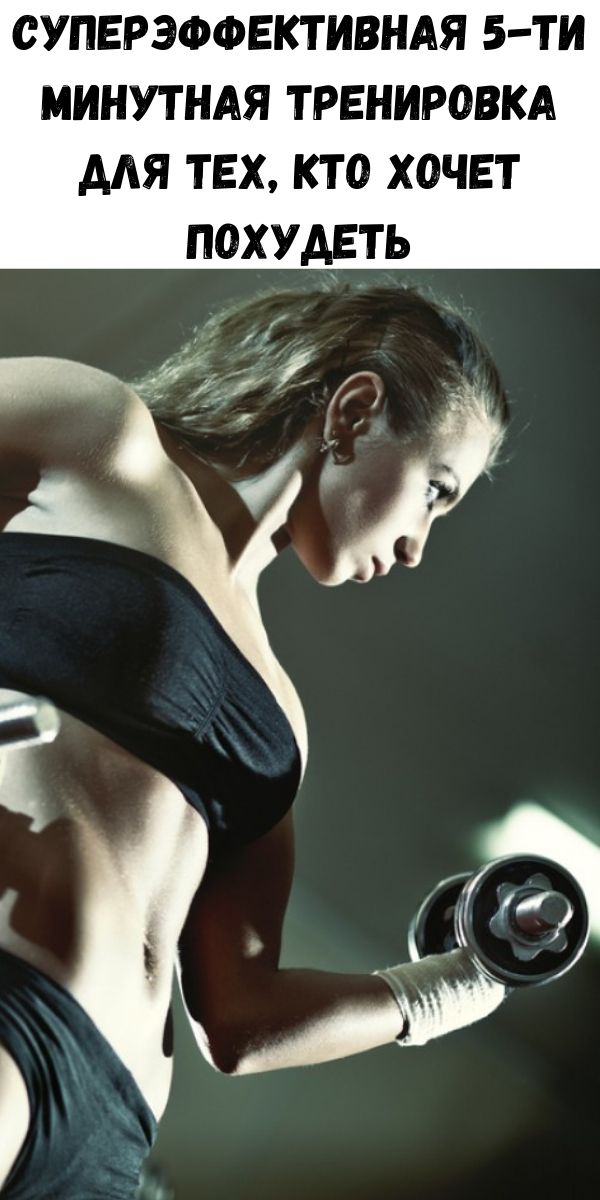Суперэффективная 5-ти минутная тренировка для тех, кто хочет похудеть