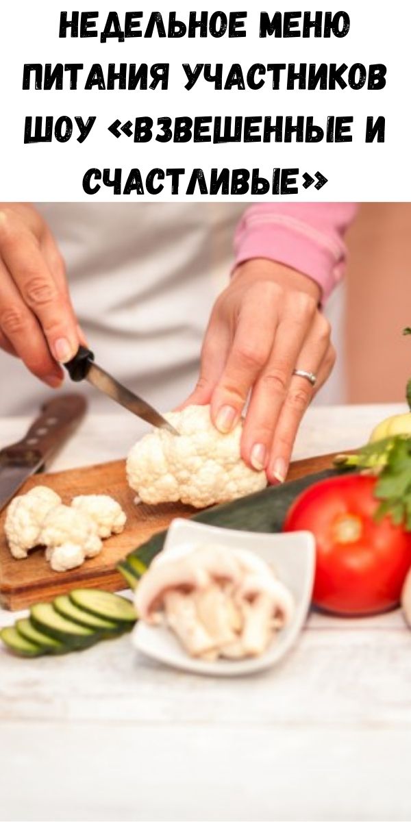 Недельное меню питания участников шоу «Взвешенные и счастливые»