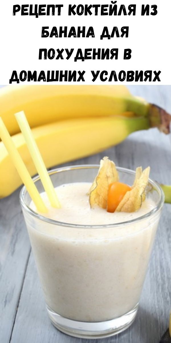 Рецепт коктейля из банана для похудения в домашних условиях