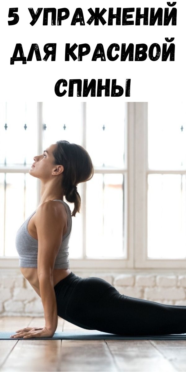 5 упражнений для красивой спины