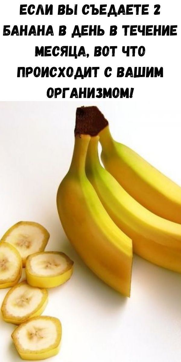 Если вы съедаете 2 банана в день в течение месяца, вот что происходит с вашим организмом!