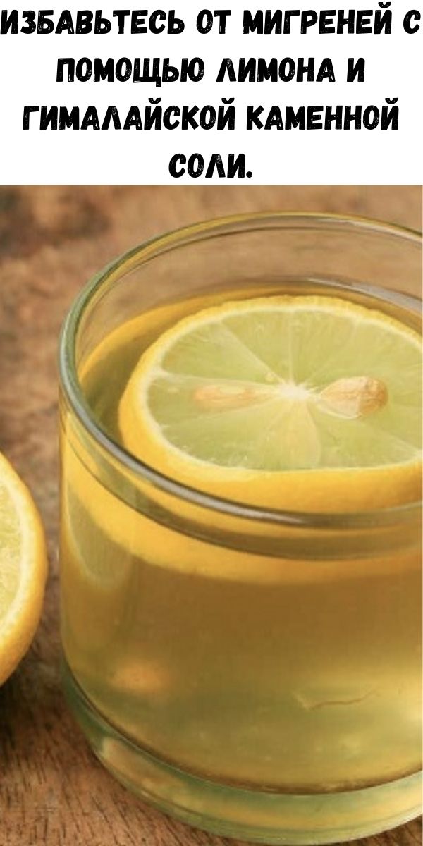 Избавьтесь от мигреней с помощью лимона и гималайской каменной соли.