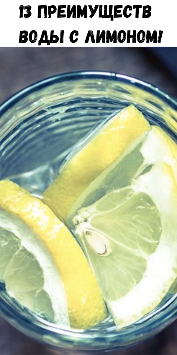 13 преимуществ воды с лимоном!