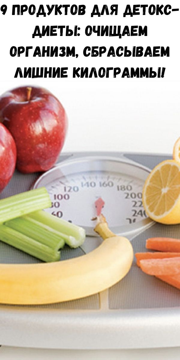 9 продуктов для детокс-диеты: очищаем организм, сбрасываем лишние килограммы!