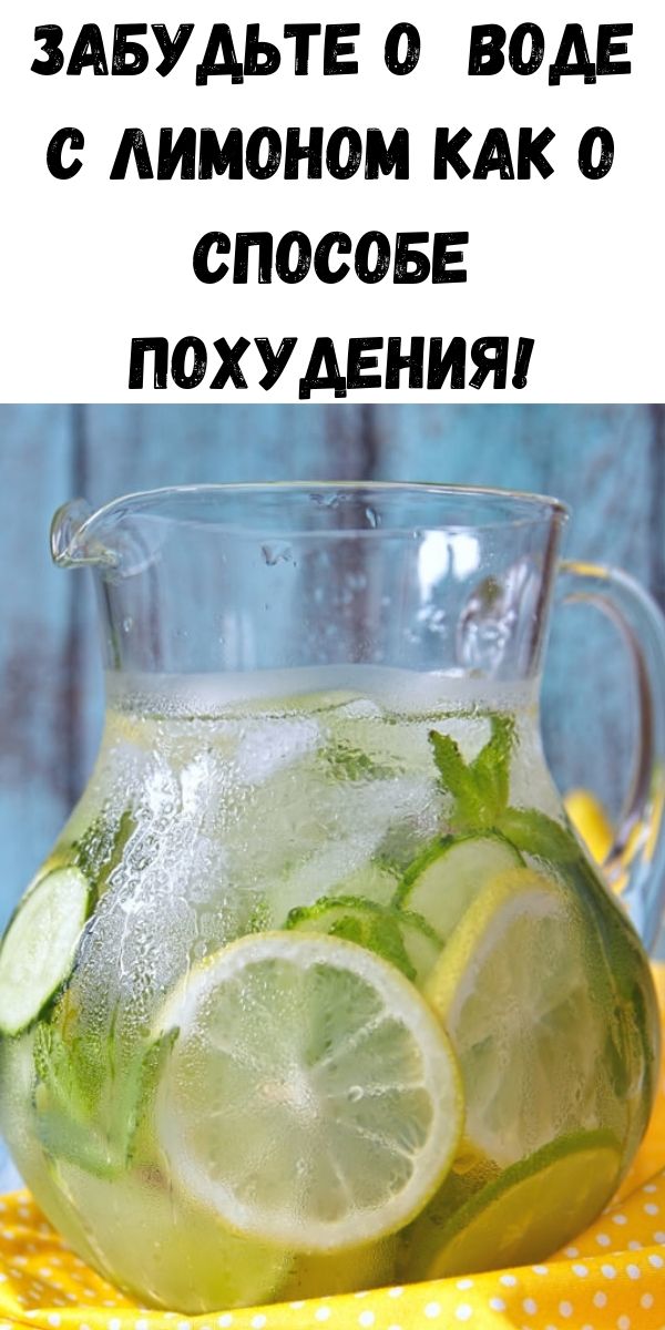Забудьте о воде с лимоном как о способе похудения!