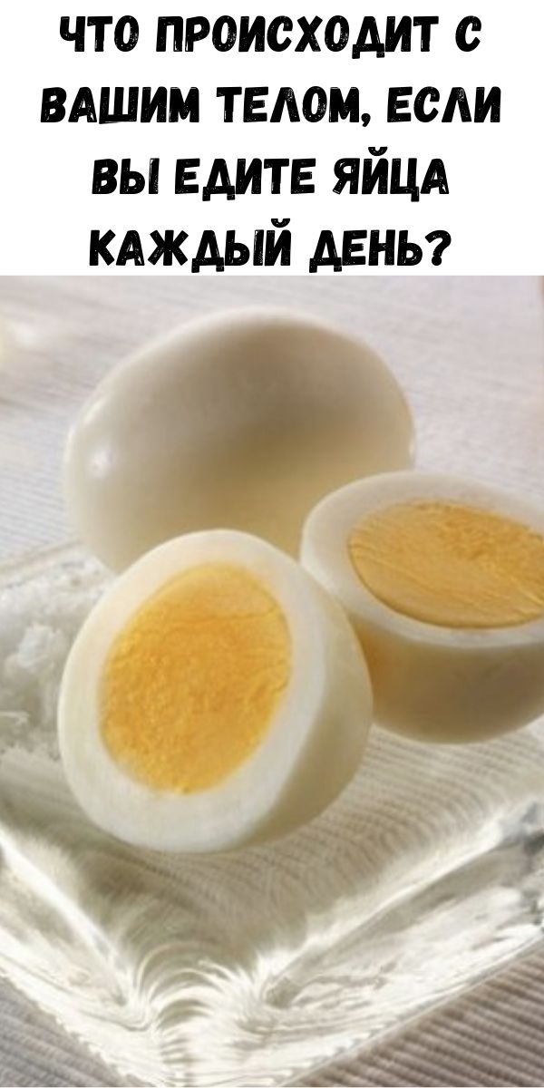 Что происходит с вашим телом, если вы едите яйца каждый день?