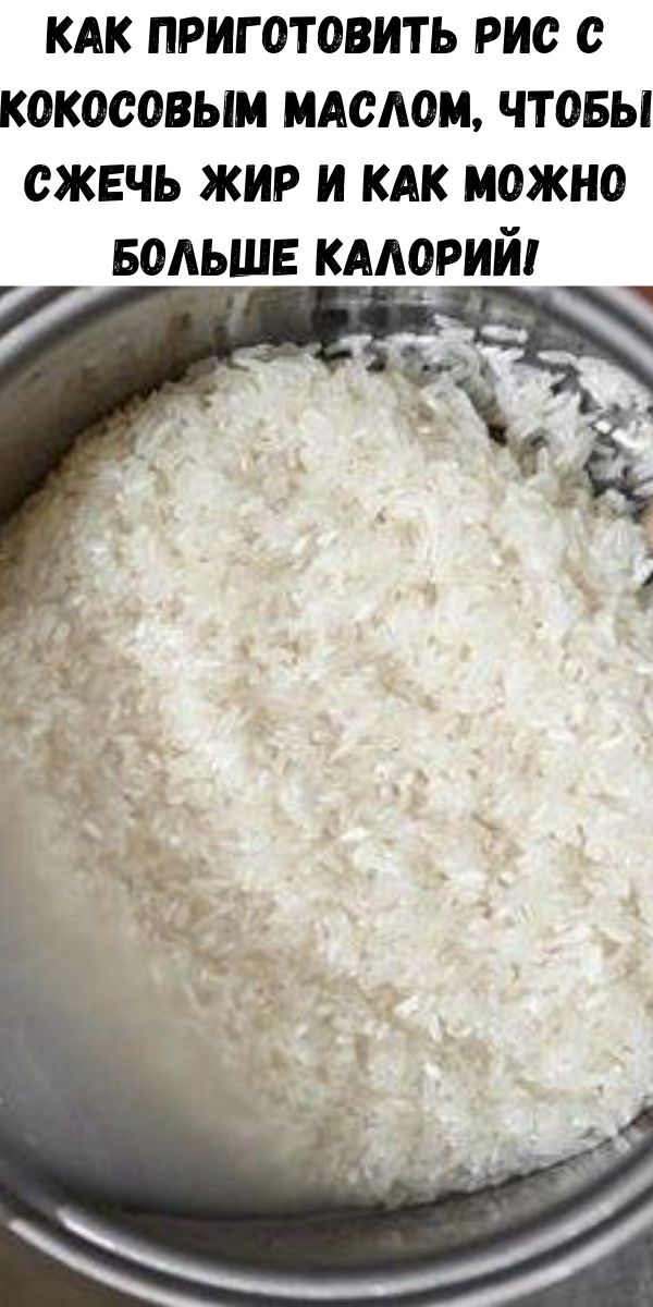 Как приготовить рис с кокосовым маслом, чтобы сжечь жир и как можно больше калорий!