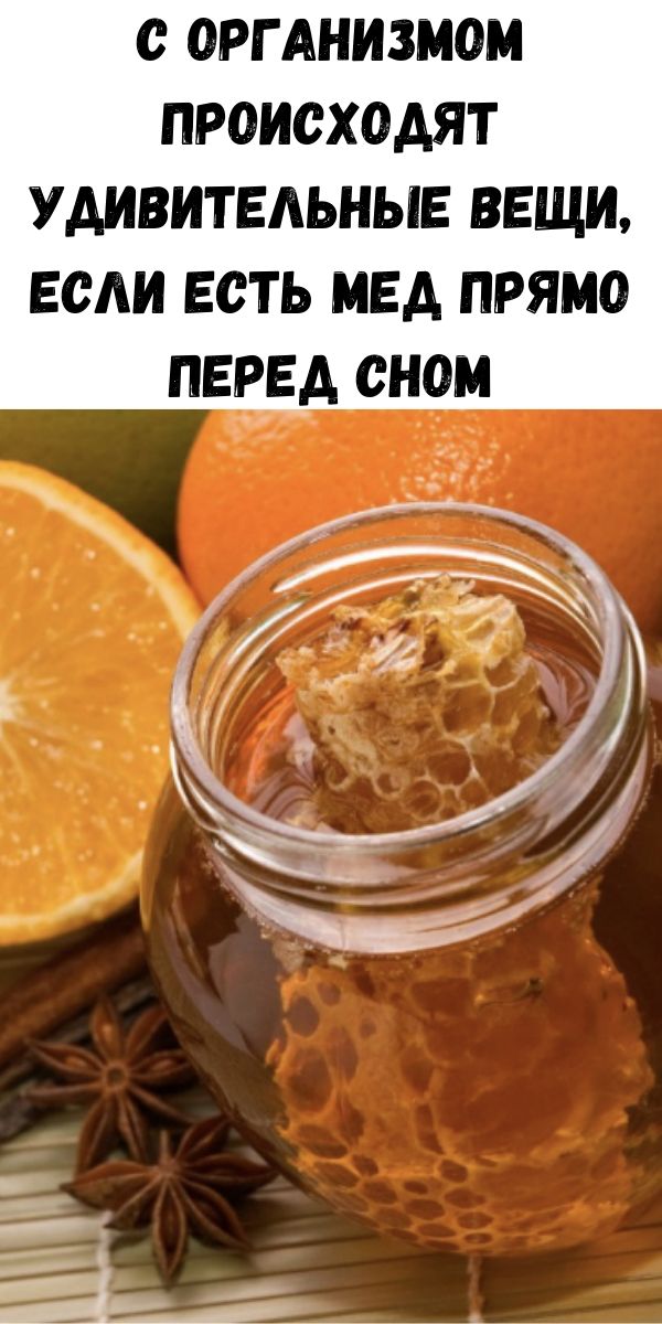 C организмом происходят удивительные вещи, если есть мед прямо перед сном
