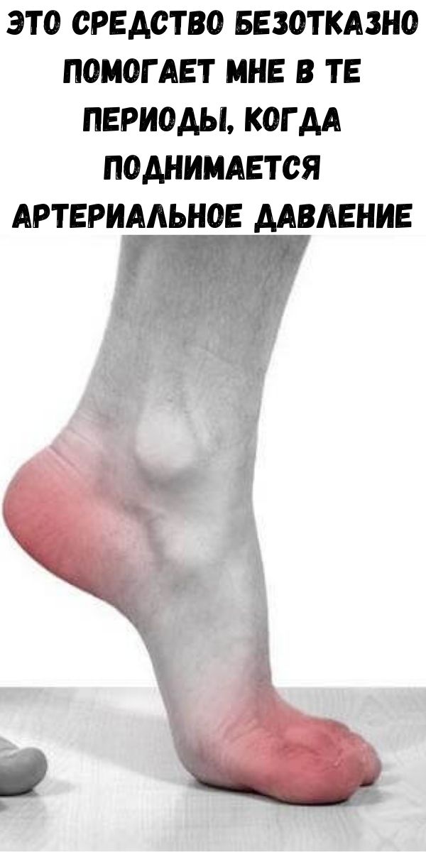 Это средство безотказно помогает мне в те периоды, когда поднимается артериальное давление