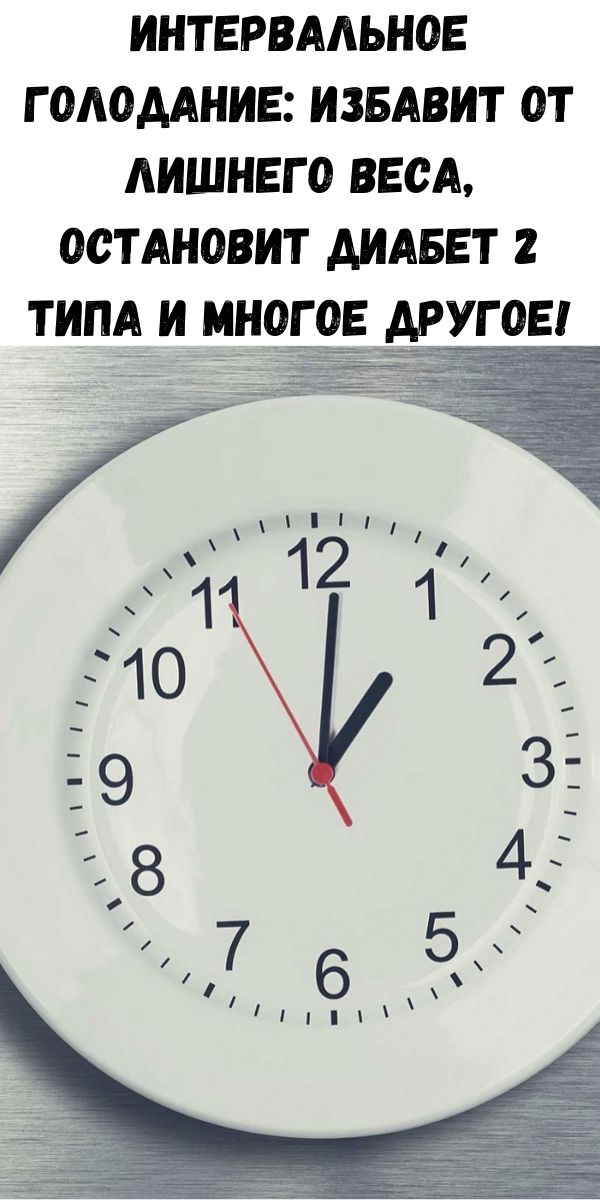 Интервальное голодание: избавит от лишнего веса, остановит диабет 2 типа и многое другое!
