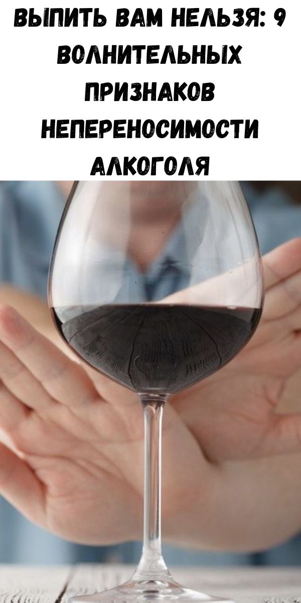 Выпить вам нельзя: 9 волнительных признаков непереносимости алкоголя
