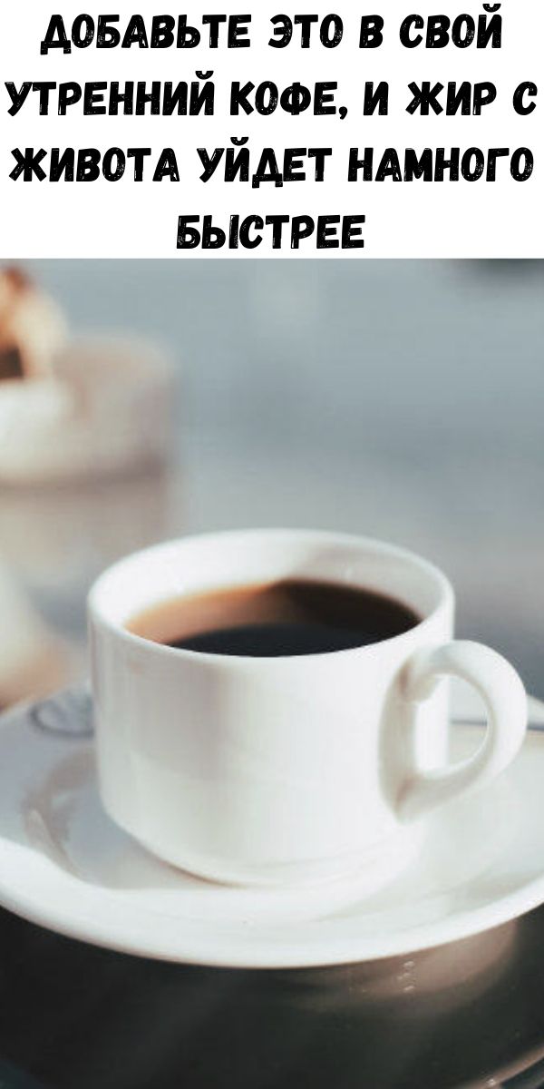 Добавьте это в свой утренний кофе, и жир с живота уйдет намного быстрее