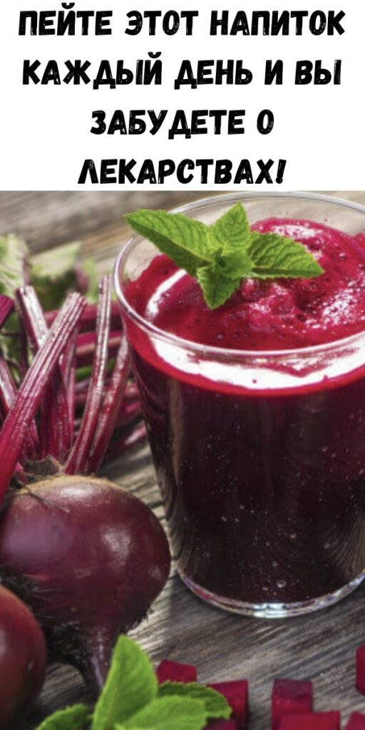 Напиток на каждый. Beetroot Juice. Свекольный сок может убрать жидкость в животе при.