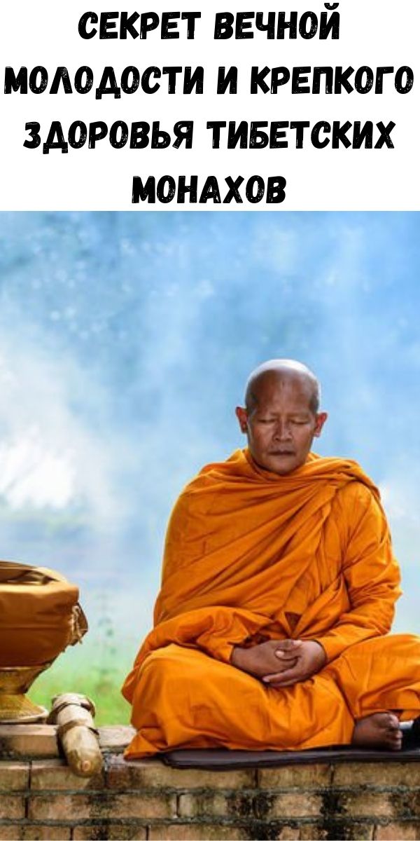 Секрет вечной молодости и крепкого здоровья тибетских монахов