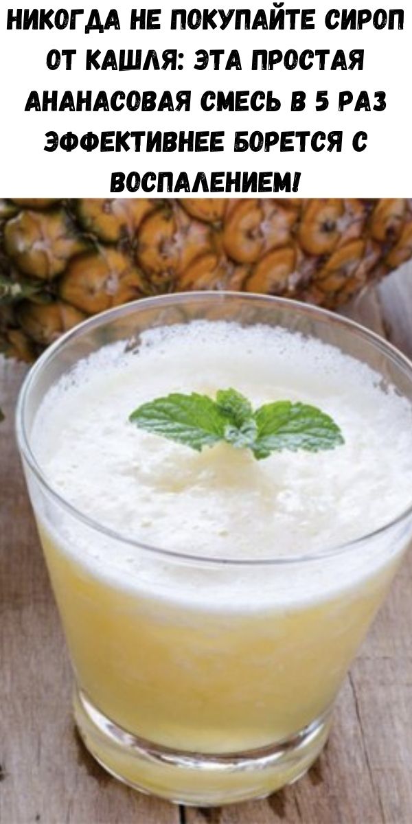 Никогда не покупайте сироп от кашля: эта простая ананасовая смесь в 5 раз эффективнее борется с воспалением!