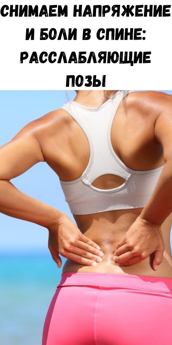 Снимаем напряжение и боли в спине: расслабляющие позы