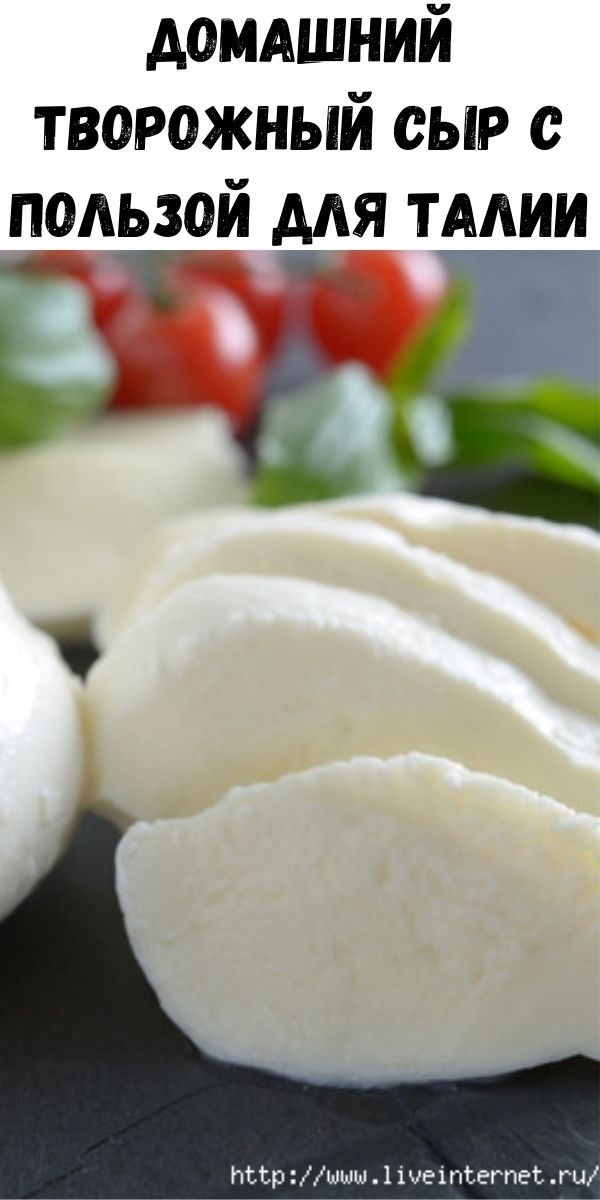 Домашний творожный сыр с пользой для талии