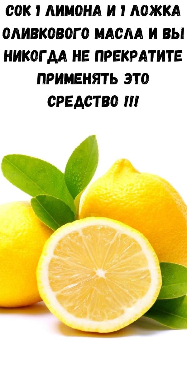 Сок 1 лимона и 1 ложка оливкового масла и ВЫ НИКОГДА НЕ прекратите применять это средство !!!