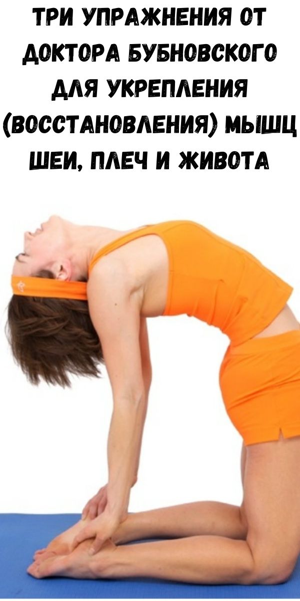 Три упражнения от доктора Бубновского для укрепления (восстановления) мышц шеи, плеч и живота