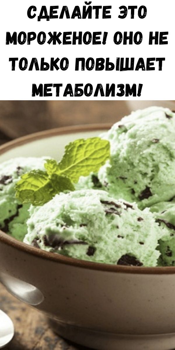 Сделайте это мороженое! Оно не только повышает метаболизм!
