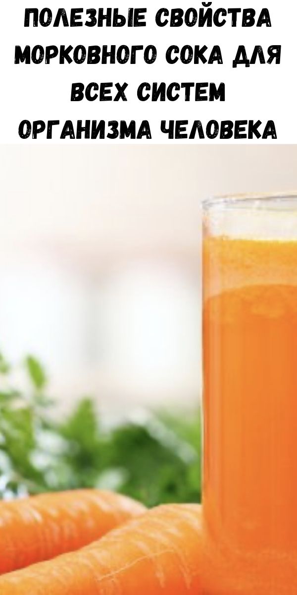 Полезные свойства морковного сока для всех систем организма человека