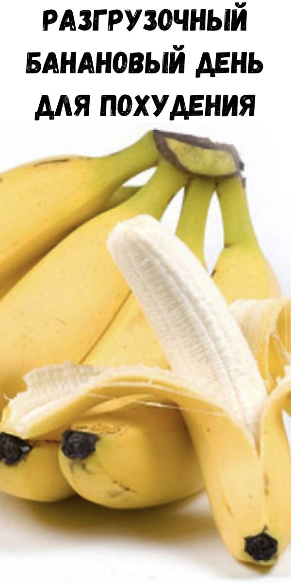 Разгрузочный банановый день для похудения