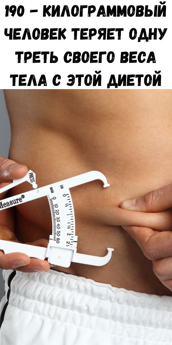 190 - килограммовый человек теряет одну треть своего веса тела с этой диетой