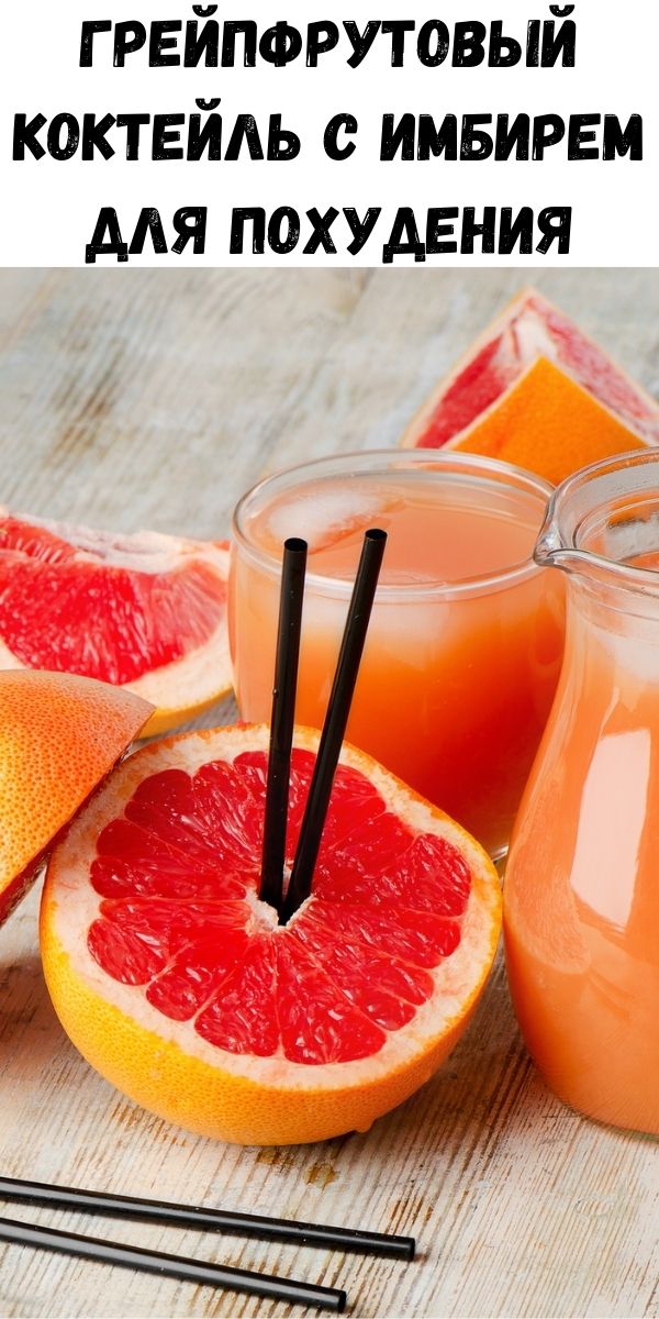 Грейпфрутовый коктейль с имбирем для похудения