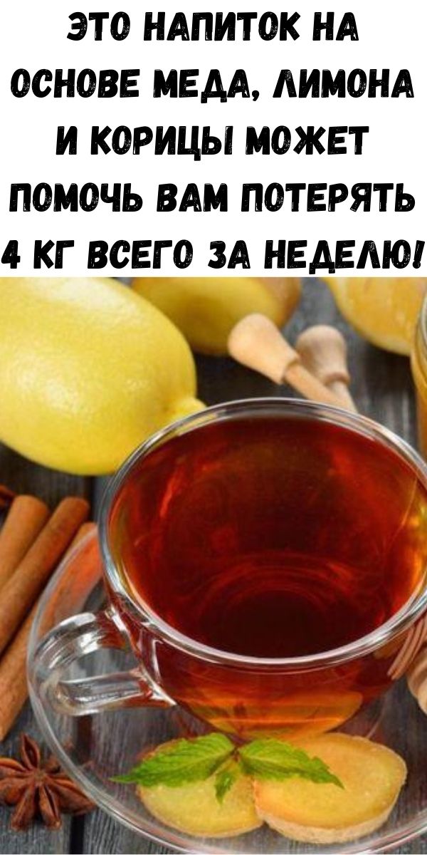 Мед похудение пить. Имбирь с мёдом для похудения. Полезные напитки на основе меда. Напитки на основе чая. Чай для похудения с лимоном.