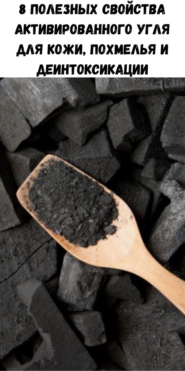8 полезных свойства активированного угля для кожи, похмелья и деинтоксикации