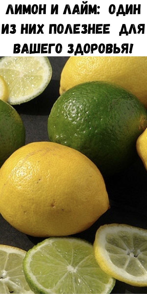 Лимон и лайм: один из них полезнее для вашего здоровья!