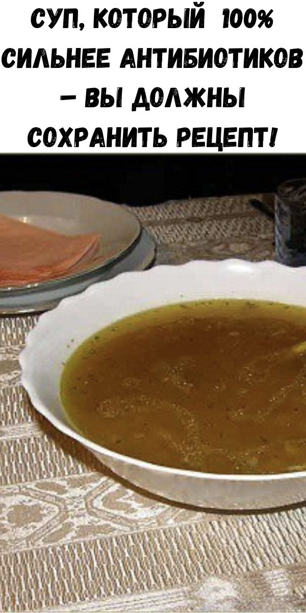 Суп, который 100% сильнее антибиотиков – Вы должны сохранить рецепт!