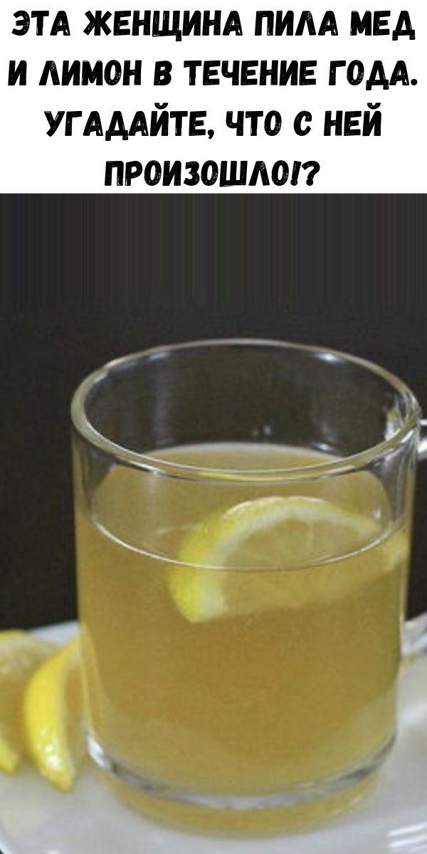 Почему пили мед. Пить мед. Аспирин лимон и мед. Выпил меду. Лимонный сок с медом и аспирином.