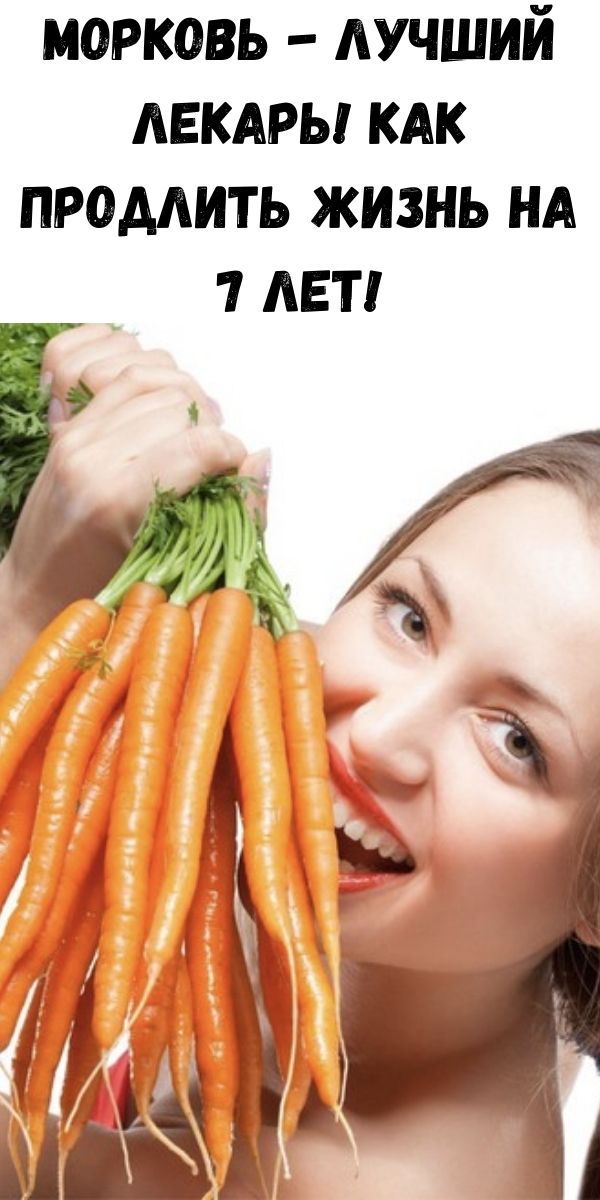 Морковь - лучший лекарь! Как продлить жизнь на 7 лет!